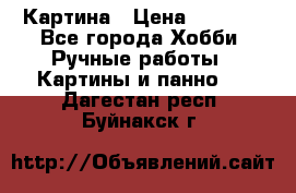 Картина › Цена ­ 3 500 - Все города Хобби. Ручные работы » Картины и панно   . Дагестан респ.,Буйнакск г.